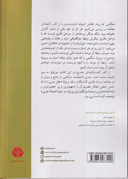 گفت و گوهایی در نقد پروژه جابری